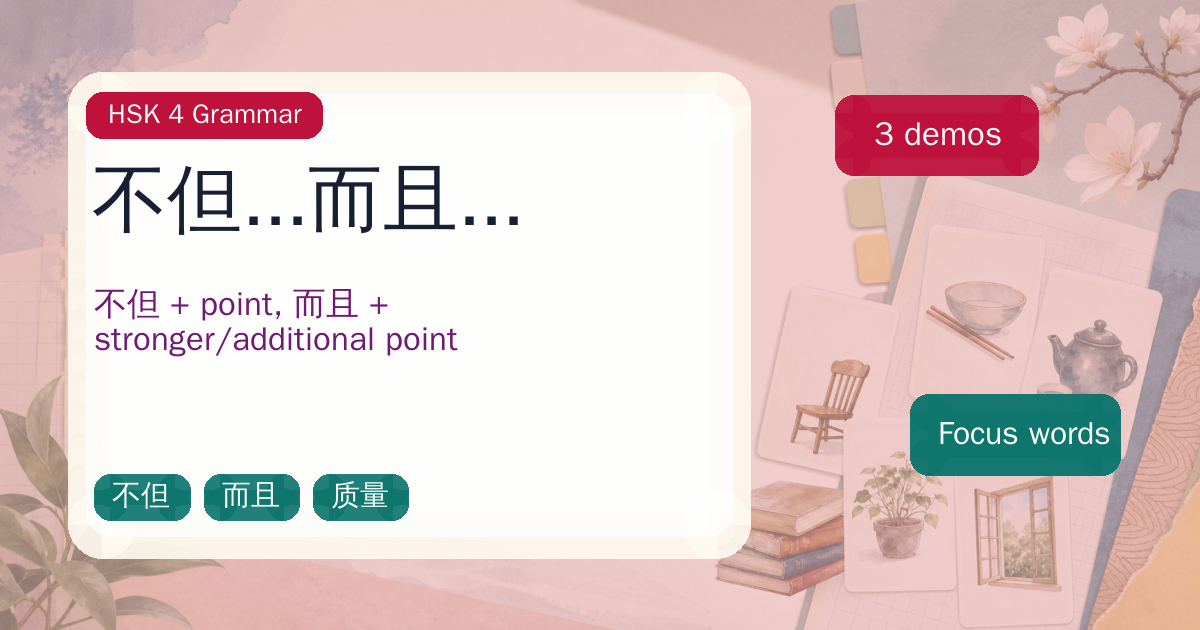 不但...而且... cover