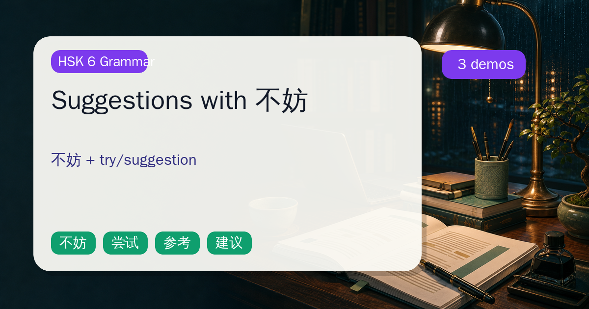 Suggestions with 不妨 cover