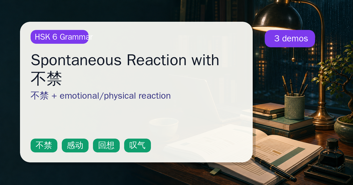 Spontaneous Reaction with 不禁 cover
