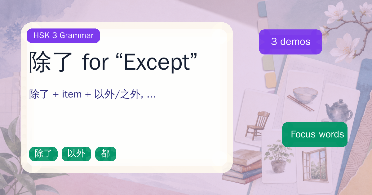 除了 for “Except” cover