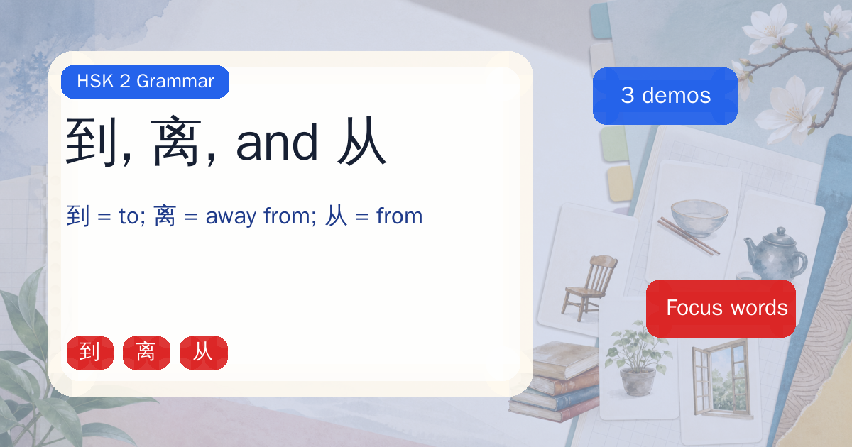 到, 离, and 从 cover