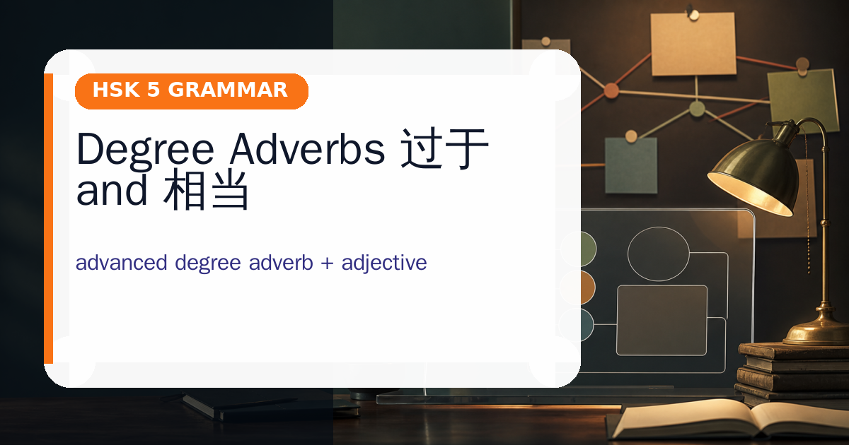 Degree Adverbs 过于 and 相当 cover