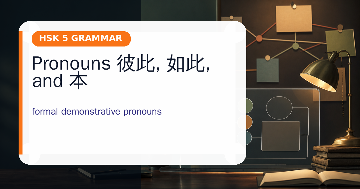 Pronouns 彼此, 如此, and 本 cover