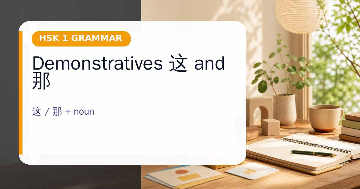 Demonstratives 这 and 那 cover