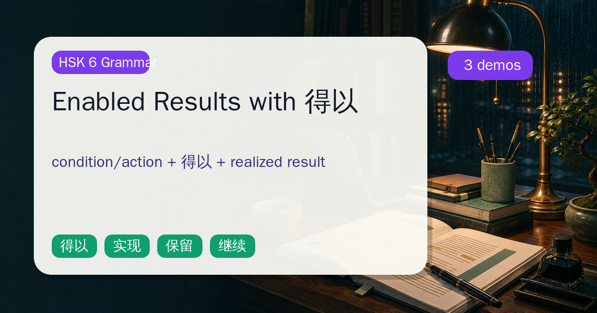 Enabled Results with 得以 cover