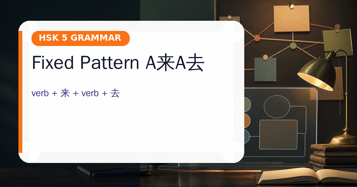 Fixed Pattern A来A去 cover
