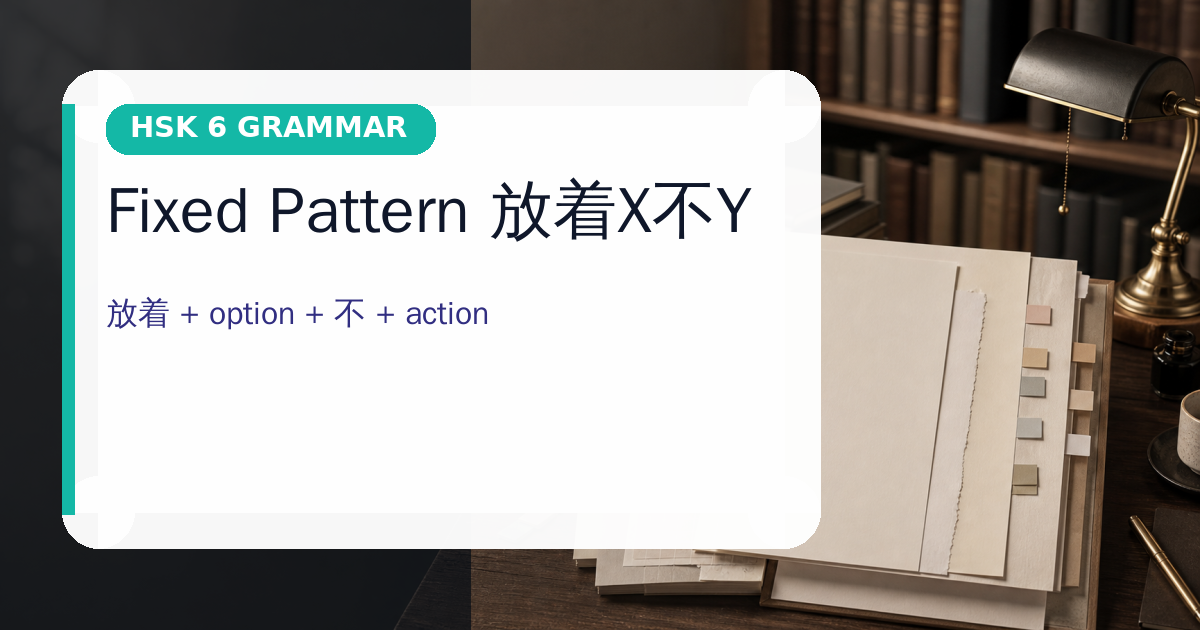 Fixed Pattern 放着X不Y cover