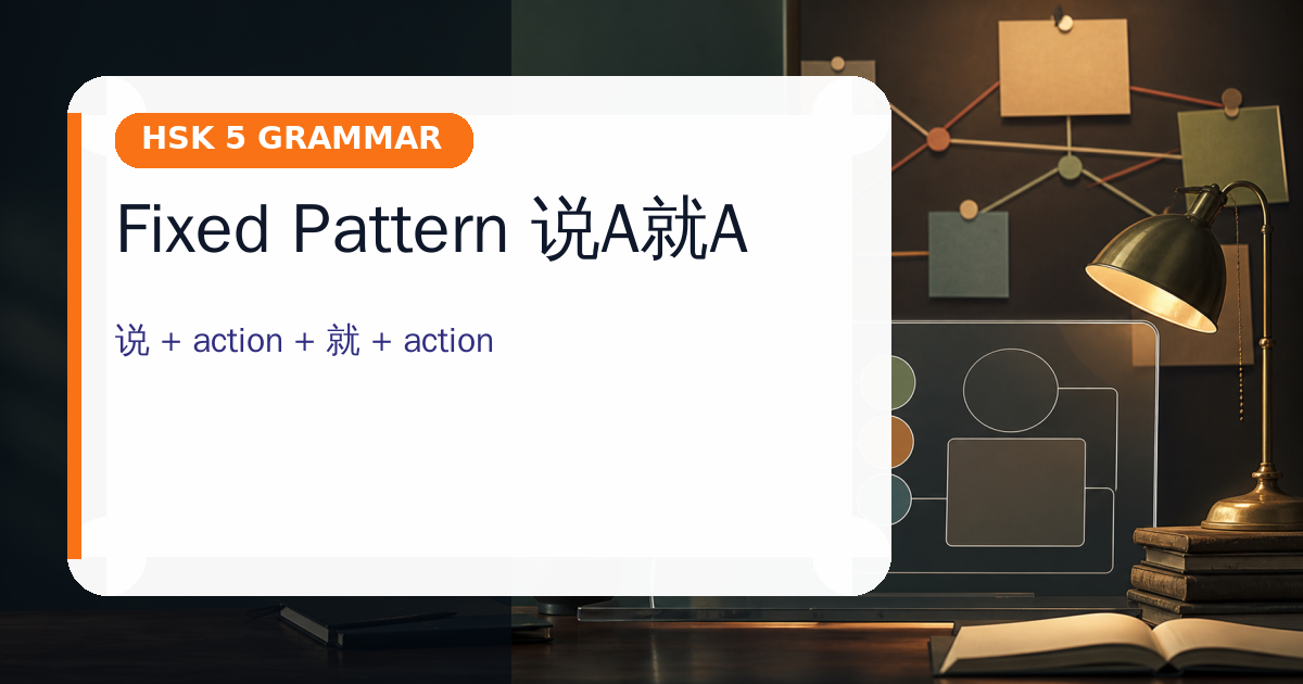 Fixed Pattern 说A就A cover