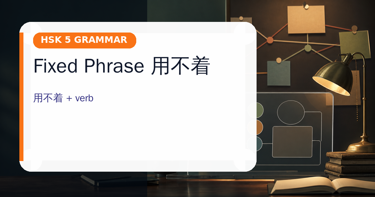 Fixed Phrase 用不着 cover
