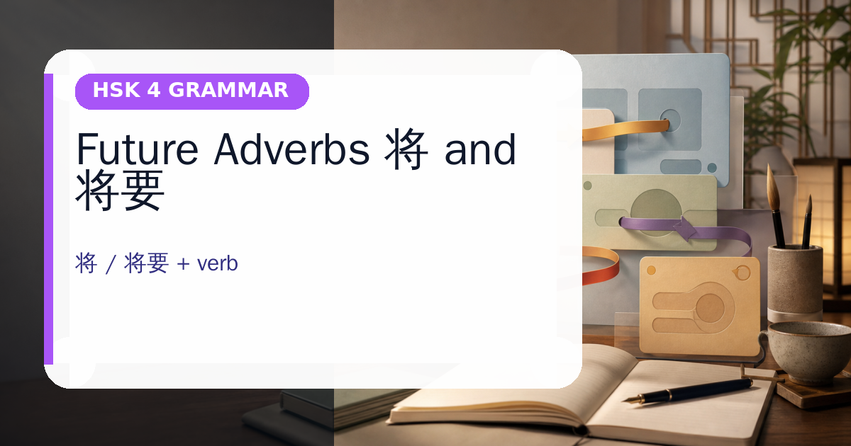 Future Adverbs 将 and 将要 cover