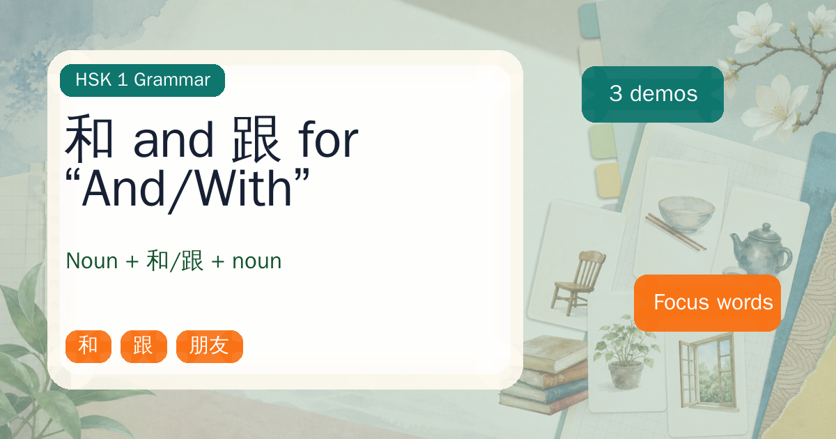 和 and 跟 for “And/With” cover