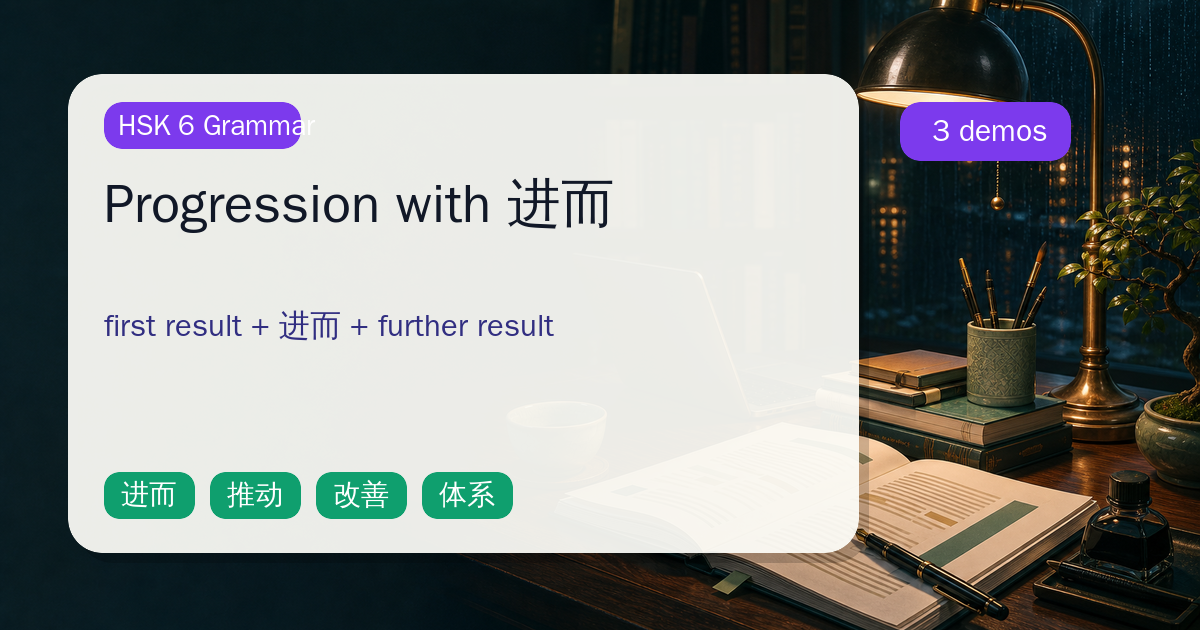 Progression with 进而 cover
