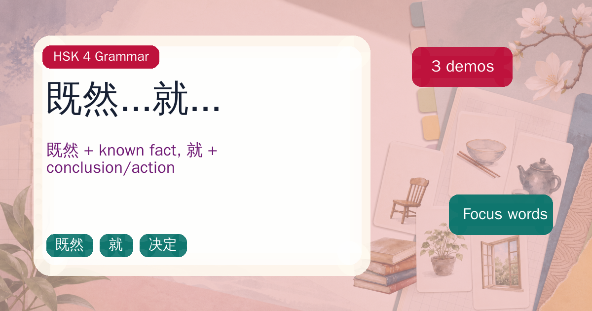 既然...就... cover