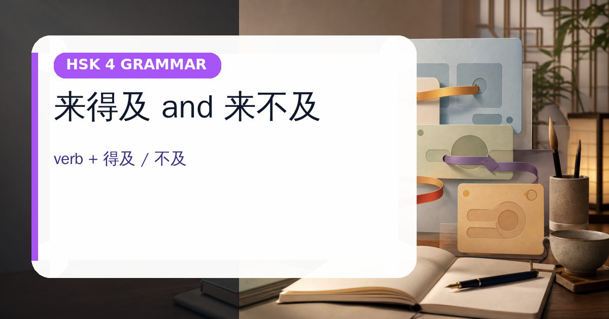 来得及 and 来不及 cover