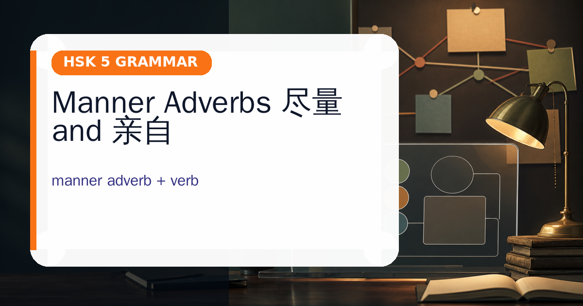 Manner Adverbs 尽量 and 亲自 cover