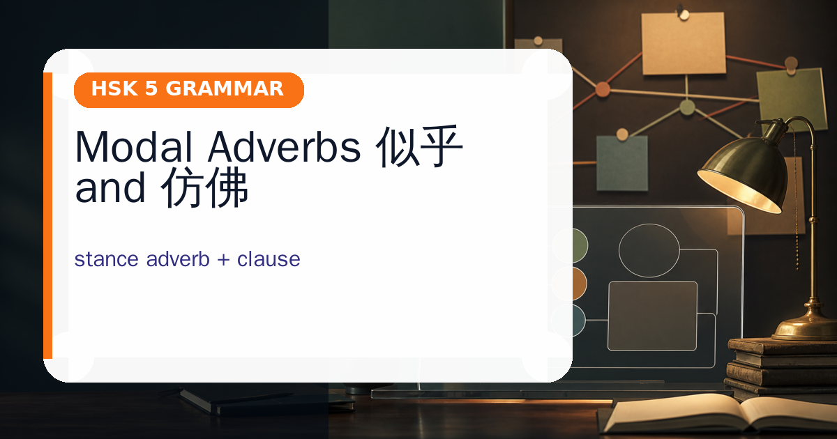 Modal Adverbs 似乎 and 仿佛 cover