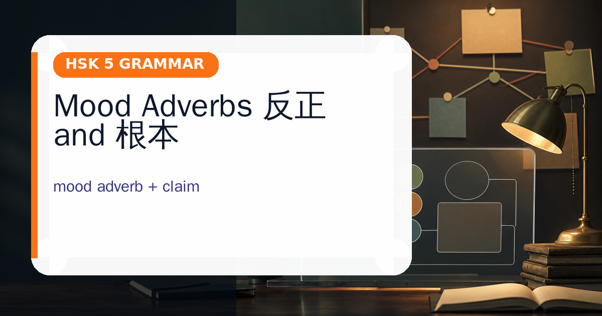 Mood Adverbs 反正 and 根本 cover