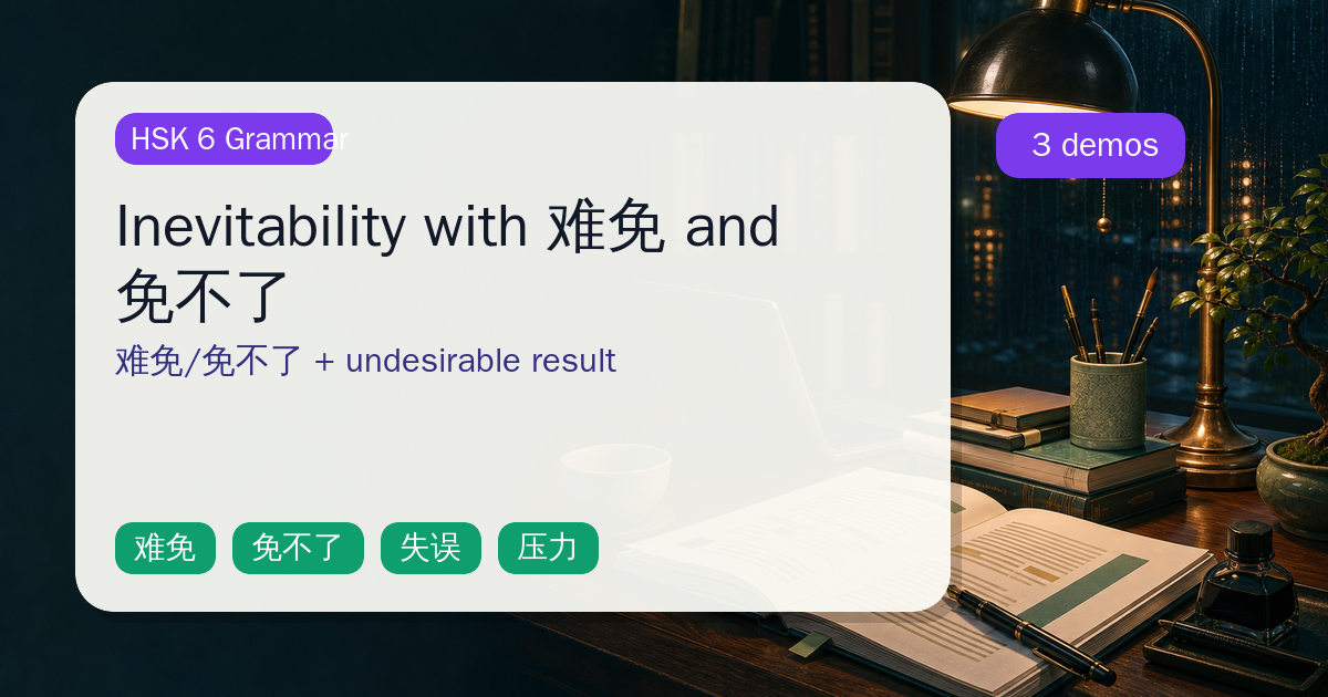 Inevitability with 难免 and 免不了 cover