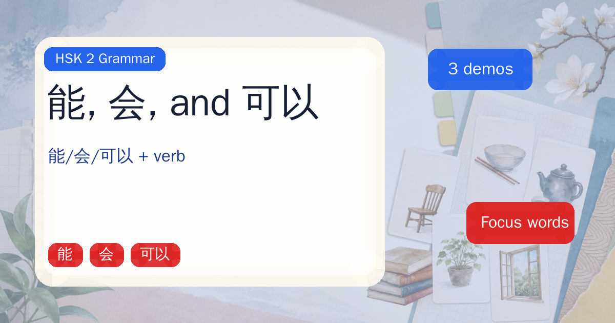 能, 会, and 可以 cover