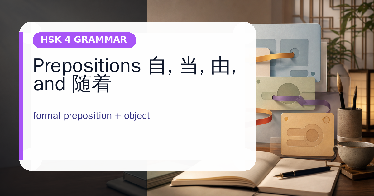 Prepositions 自, 当, 由, and 随着 cover
