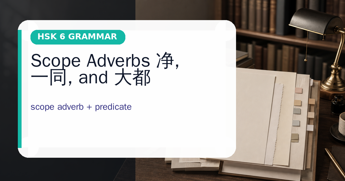Scope Adverbs 净, 一同, and 大都 cover