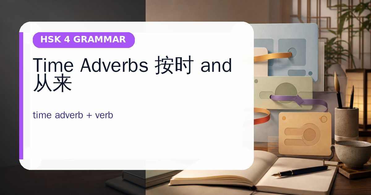 Time Adverbs 按时 and 从来 cover