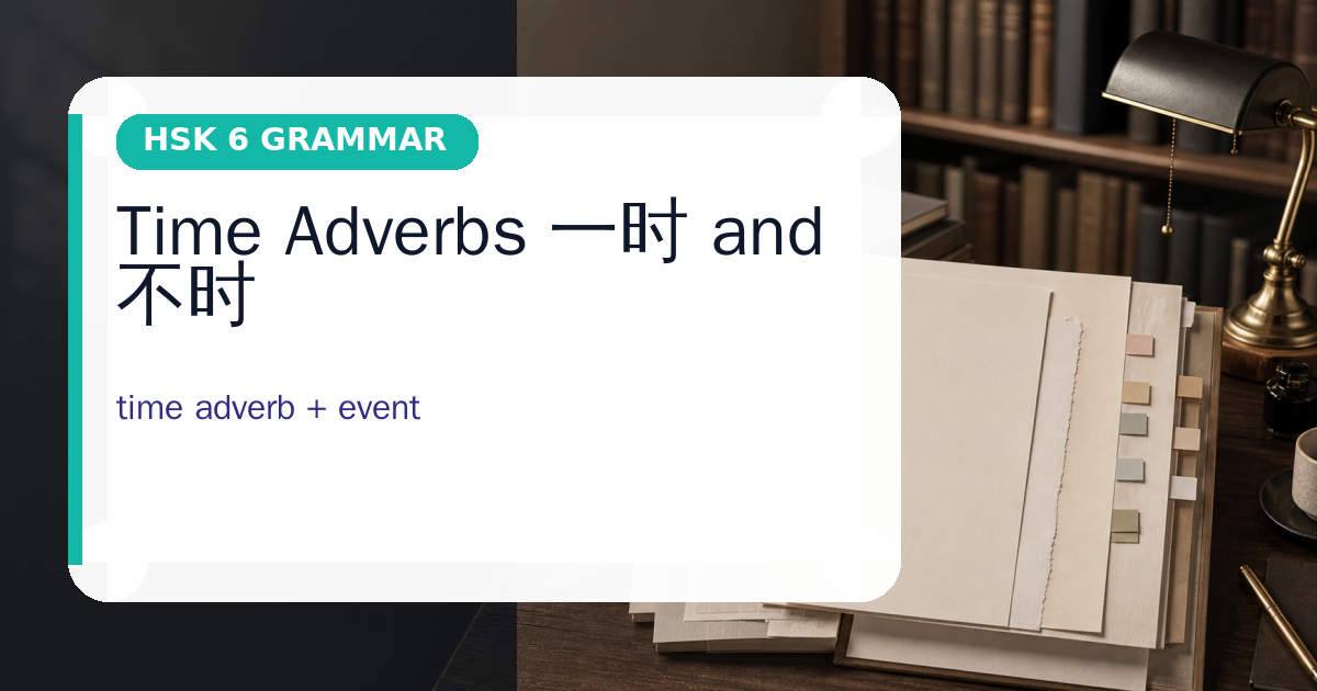 Time Adverbs 一时 and 不时 cover