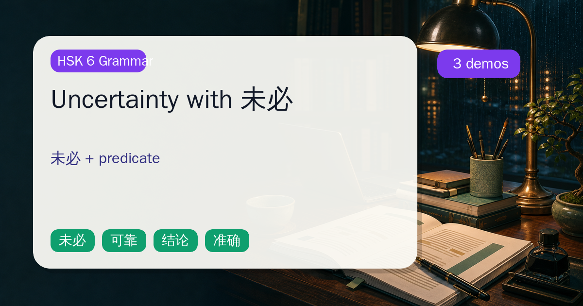 Uncertainty with 未必 cover