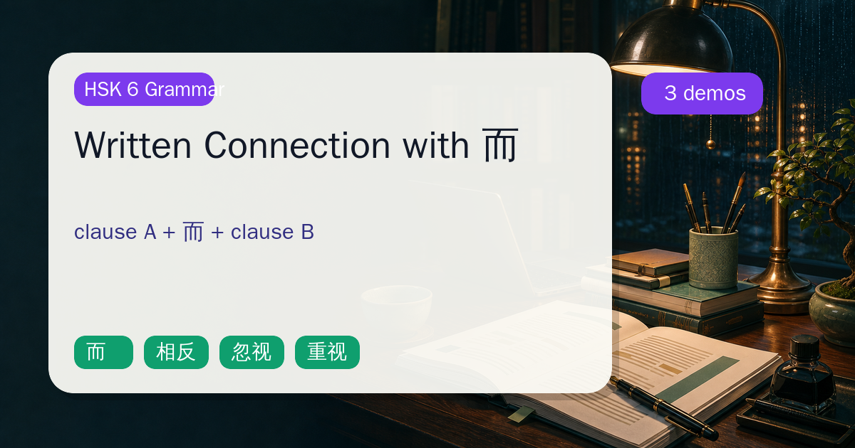 Written Connection with 而 cover