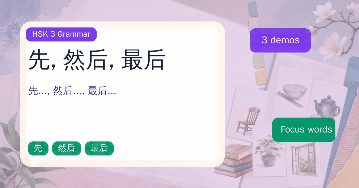 先, 然后, 最后 cover