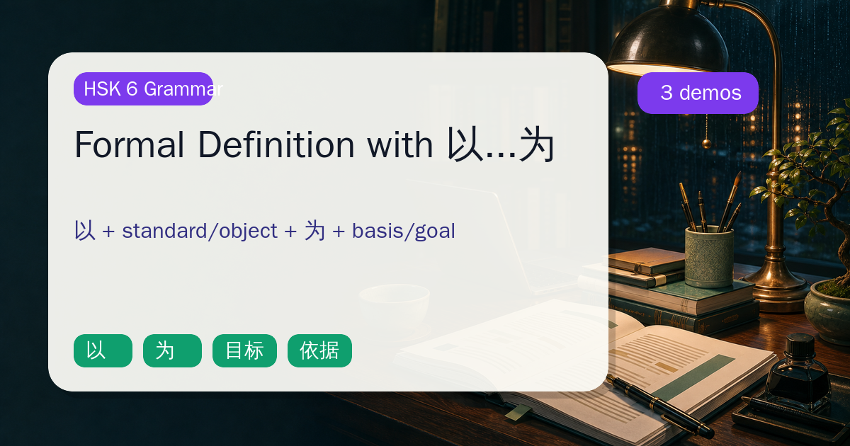 Formal Definition with 以...为 cover