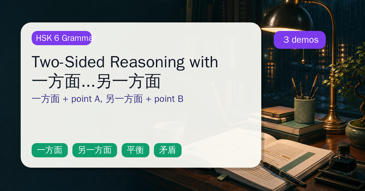 Two-Sided Reasoning with 一方面...另一方面 cover