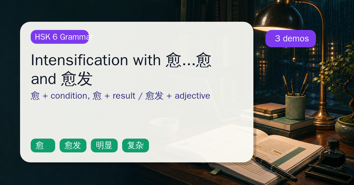 Intensification with 愈...愈 and 愈发 cover