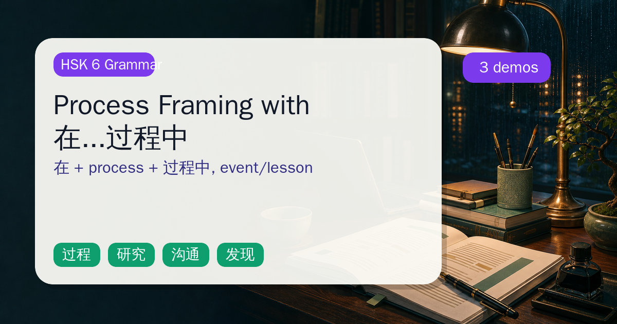 Process Framing with 在...过程中 cover